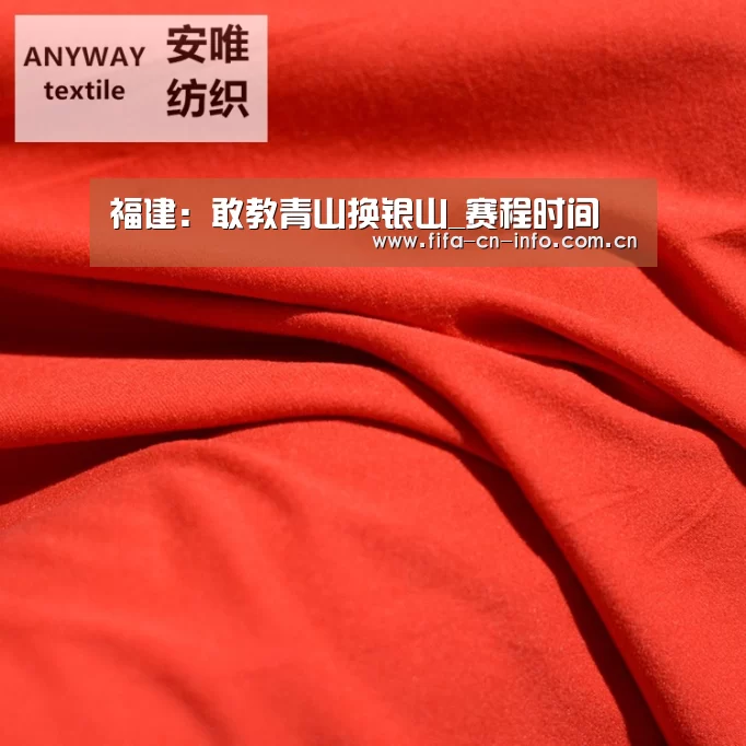 福建:敢教青山换银山_赛程时间(图1) 赛程时间