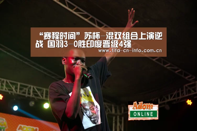“赛程时间”苏杯-混双组合上演逆战 国羽3-0胜印度晋级4强(图1) 赛程时间
