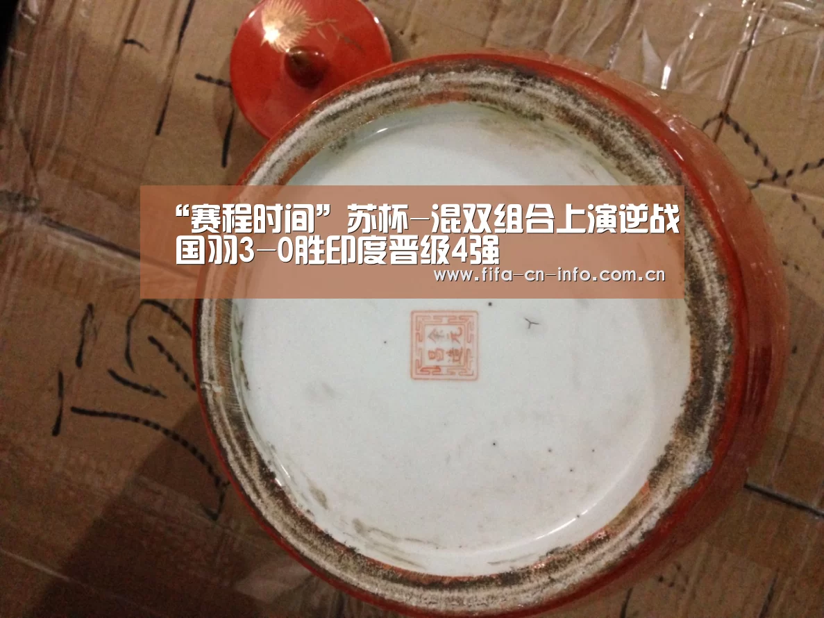 “赛程时间”苏杯-混双组合上演逆战 国羽3-0胜印度晋级4强(图3) 世界杯资讯