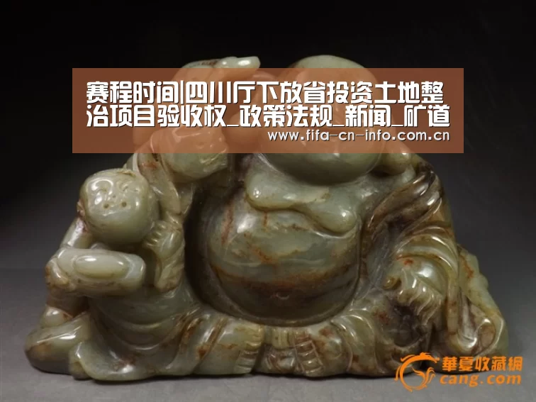 赛程时间|四川厅下放省投资土地整治项目验收权_政策法规_新闻_矿道网(图2) 赛程时间