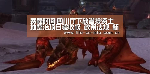 赛程时间|四川厅下放省投资土地整治项目验收权_政策法规_新闻_矿道网(图3) 新闻快讯