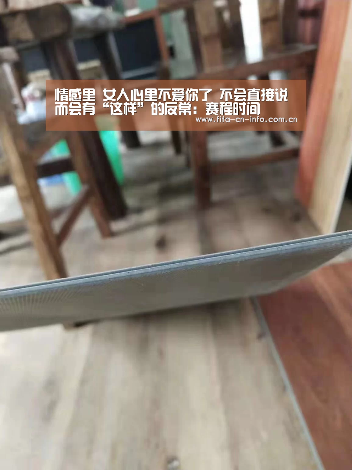 情感里 女人心里不爱你了 不会直接说 而会有“这样”的反常:赛程时间(图2) 世界杯资讯