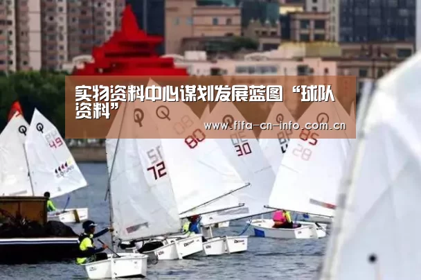 实物资料中心谋划发展蓝图“球队资料”(图1) 球队资料