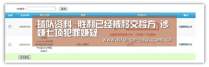球队资料-胜利已经被移交检方 涉嫌七项犯罪嫌疑(图4) 赛程时间