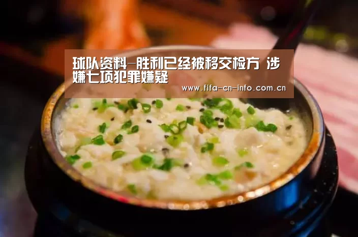 球队资料-胜利已经被移交检方 涉嫌七项犯罪嫌疑(图2) 球队资料
