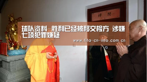 球队资料-胜利已经被移交检方 涉嫌七项犯罪嫌疑(图1) 球队资料