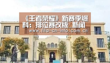 《王者荣耀》新赛季爆料:排位赛改版_新闻快讯(图2) 新闻快讯