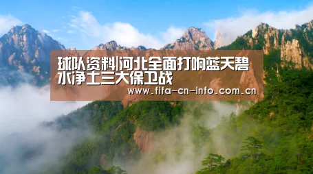球队资料|河北全面打响蓝天碧水净土三大保卫战(图1) 赛程时间