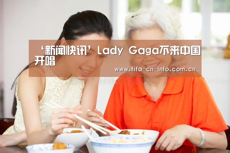 ‘新闻快讯’Lady Gaga不来中国开唱(图1) 新闻快讯