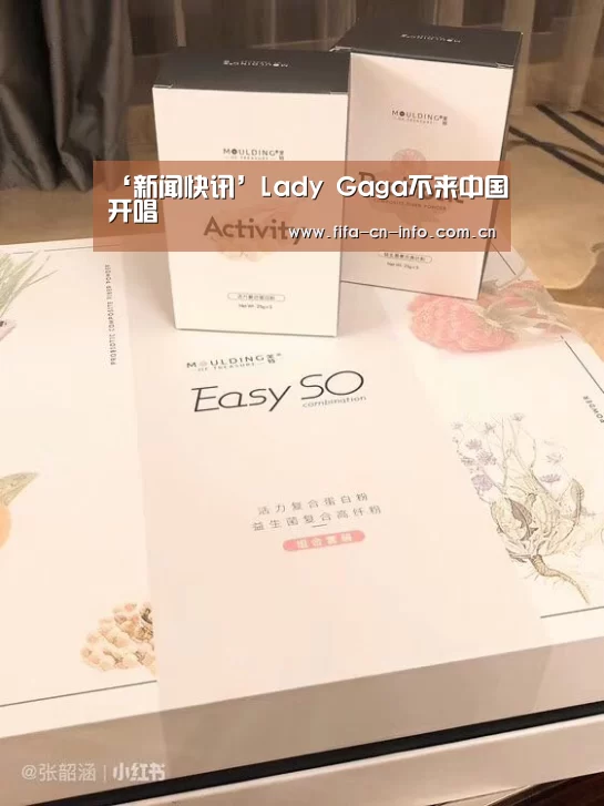 ‘新闻快讯’Lady Gaga不来中国开唱(图2) 世界杯资讯