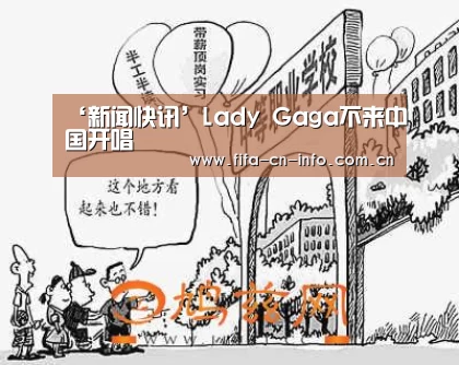 ‘新闻快讯’Lady Gaga不来中国开唱(图3) 球队资料