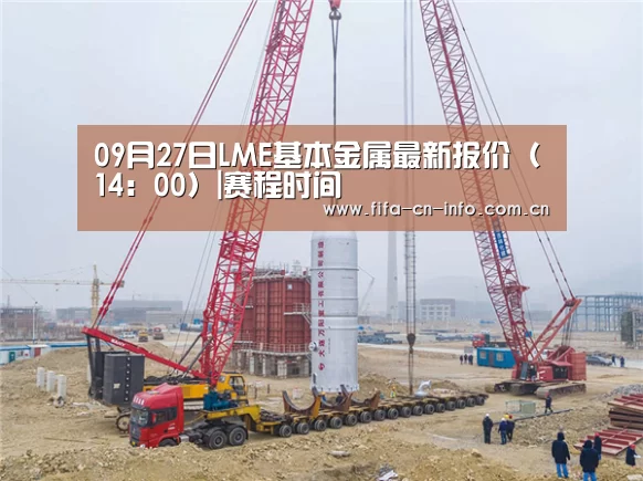 09月27日LME基本金属最新报价(14:00)|赛程时间(图1) 世界杯资讯