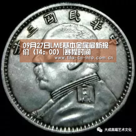 09月27日LME基本金属最新报价(14:00)|赛程时间(图3) 赛程时间