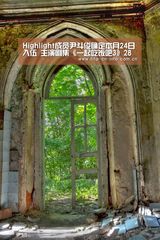 Highlight成员尹斗俊确定本月24日入伍 主演剧集《一起吃饭吧3》28日终映:赛程时间(图1) 新闻快讯