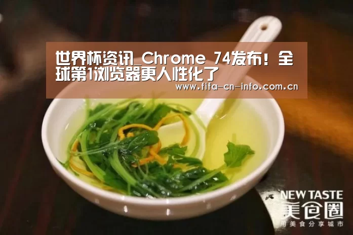 世界杯资讯_Chrome 74发布!全球第1浏览器更人性化了(图2) 世界杯资讯