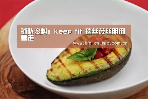 球队资料:keep fit 瑞丝薇丝朋倒著走(图2) 新闻快讯