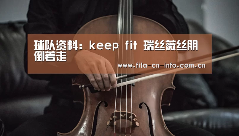 球队资料:keep fit 瑞丝薇丝朋倒著走(图1) 球队资料