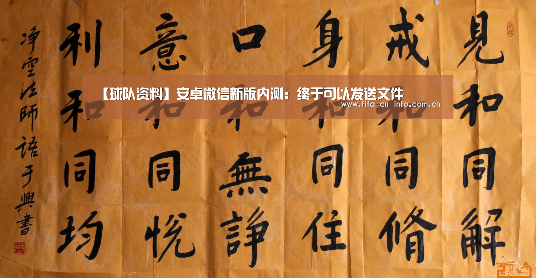 【球队资料】安卓微信新版内测:终于可以发送文件(图1) 世界杯资讯
