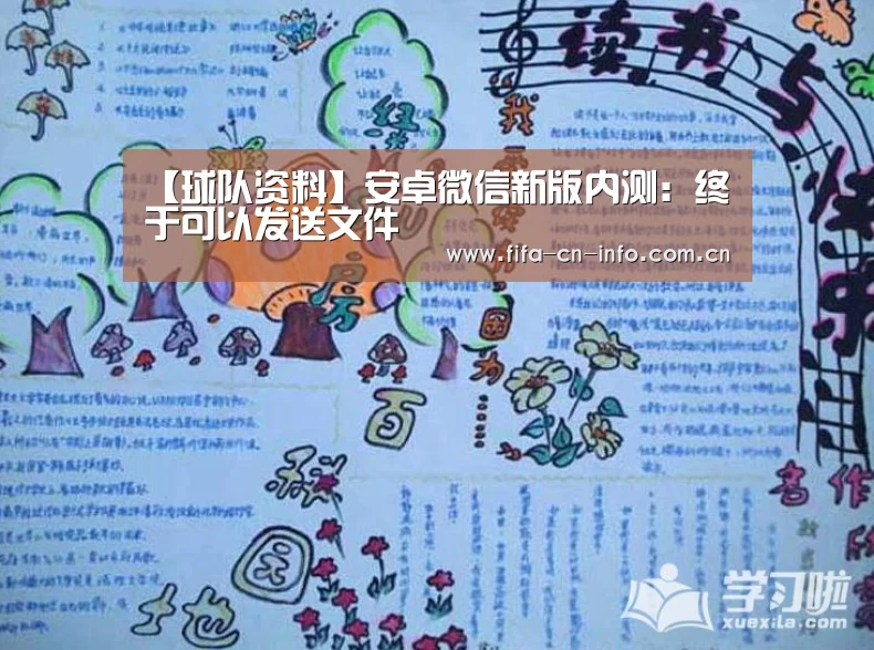 【球队资料】安卓微信新版内测:终于可以发送文件(图2) 球队资料