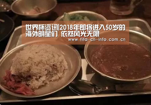 世界杯资讯|2018年即将进入50岁的海外明星们 依然风光无限(图1) 世界杯资讯