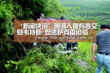 ‘新闻快讯’曝湖人曾有意交易韦特斯 愿送萨克雷但骑士看不上(图1) 赛程时间