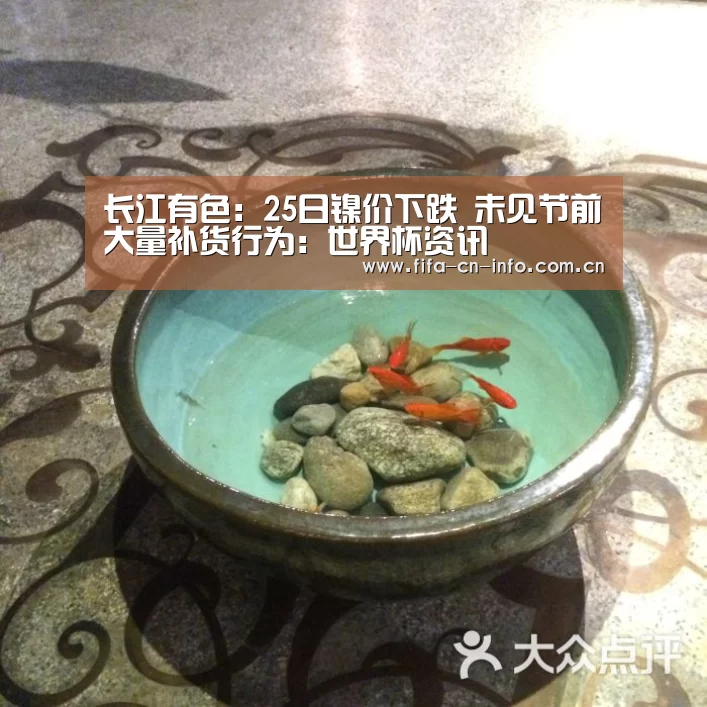 长江有色:25日镍价下跌 未见节前大量补货行为:世界杯资讯(图2) 新闻快讯