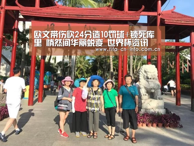 欧文带伤砍24分造10罚球+锁死库里 悄然间华丽蜕变_世界杯资讯(图4) 球队资料