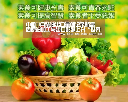 中国11月柴油出口量创记录新高 因原油加工与出口配额上升“世界杯资讯”(图2) 世界杯资讯