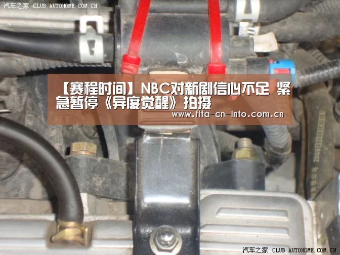 【赛程时间】NBC对新剧信心不足 紧急暂停《异度觉醒》拍摄(图4) 球队资料