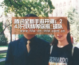 腾讯全新手游开测:243只妖精等你抓_球队资料(图1) 世界杯资讯