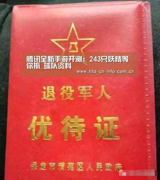 腾讯全新手游开测:243只妖精等你抓_球队资料(图2) 世界杯资讯