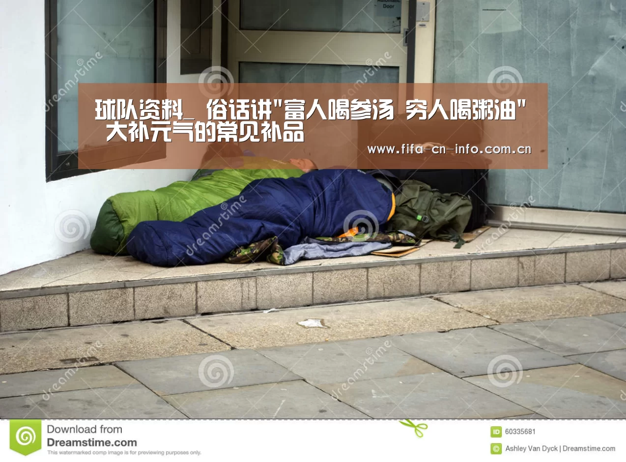 球队资料_
俗话讲富人喝参汤 穷人喝粥油 大补元气的常见补品(图3) 赛程时间