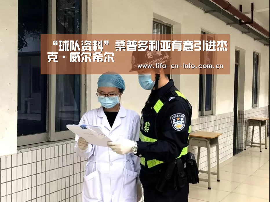 “球队资料”桑普多利亚有意引进杰克·威尔希尔(图1) 球队资料