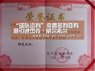 “球队资料”桑普多利亚有意引进杰克·威尔希尔(图3) 赛程时间