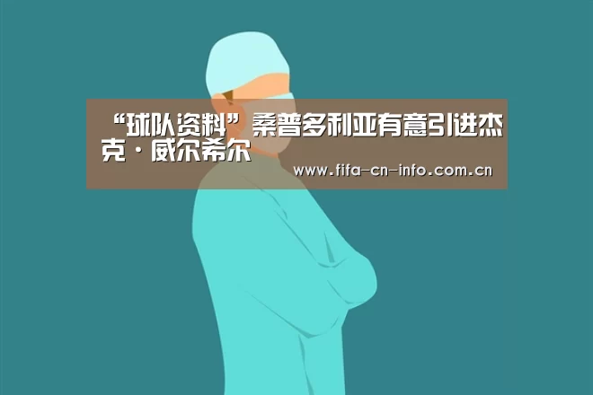 “球队资料”桑普多利亚有意引进杰克·威尔希尔(图4) 世界杯资讯